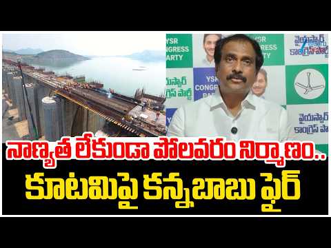 Kannababu Comments On Polavaram Project | నాణ్యత లేకుండా పోలవరం నిర్మాణం.. కూటమిపై కన్నబాబు ఫైర్ |
