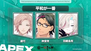 【APEX 】　とよとろカスタムで優勝する配信！！　【羽継烏有 /神宮寺/律可 vtuber / ホロスターズ 】