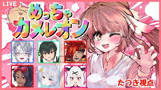 【めっちゃカメレオン】みんなでわちゃわちゃコラボ！！かくれんぼ開幕だぁ！🐉竜姫視点🐉【Vtuber】