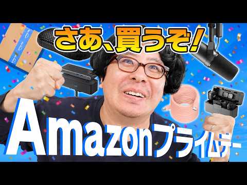【総額10万ポチり!】Amazon プライムデーおすすめ商品紹介!憧れの定番マイクを買います!