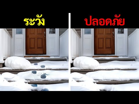 ข้อผิดพลาดที่อาจทำให้บ้านของคุ