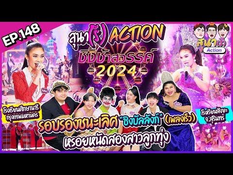 สุนา(รี)Action-ชิงช้าสวรรค์