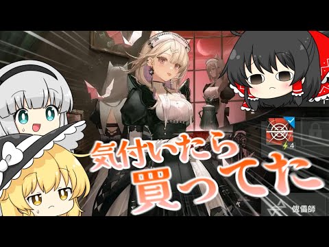 【アークナイツ】#75 自動周回してたと思ったら課金してコーデを買っていた初心者ドクター【ゆっくり実況】