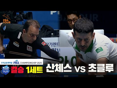 [결승]산체스vs초클루 1세트[우리금융캐피탈 PBA챔피언십2025]