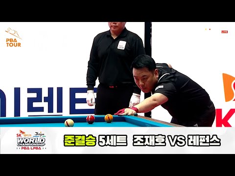 [준결승] 조재호vs레펀스 5세트[SK렌터카 제주 PBA월드챔피언십2024]