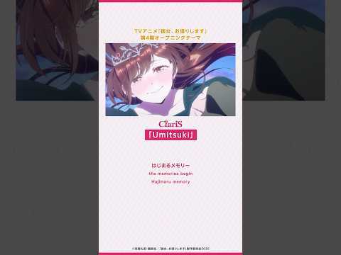 TVアニメ「#彼女お借りします」第4期OPテーマ「#Umitsuki」配信中🪼 #ClariS #かのかり