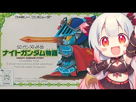 【ナイトガンダム物語】ファミコン！SDガンダム外伝 ナイトガンダム物語をやってみます！【周防パトラ】