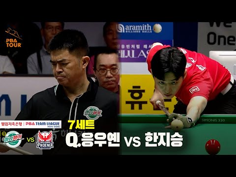 7세트 하나카드(Q.응우옌) vs 웰컴저축은행(한지승)[웰컴저축은행 PBA 팀리그 25-26 3R]