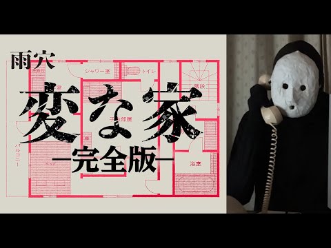 【完全版】変な家