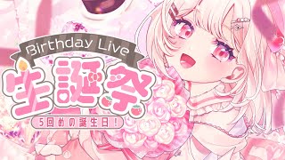 【#誕生日配信 】5回めのお誕生日！当日じゃないけどお祝いしにきて💌【 #vtuber #夏目めい ]