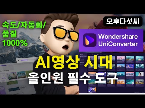 한방에 1000가지 영상 자동화! 무조건 쉽게 AI 영상 서비스 전문가 되기! 올인원 | 통합 AI 영상 솔루션 | UniConverter 16 리뷰 | 오후다섯씨