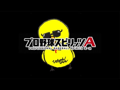 年内に球帝になる配信【プロスピA】