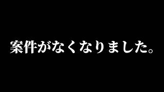 案件がなくなりました。