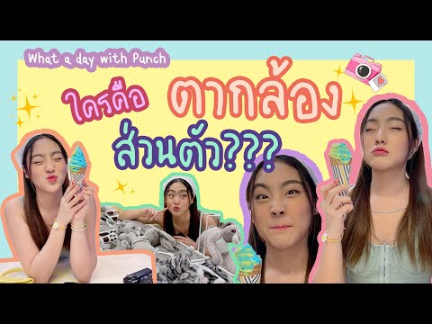 ใครคือ‘ตากล้อง’ส่วนตัว|Wha