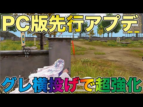 【荒野行動】PC版先行アプデ！！グレがリーン投げ可能になってバカ強くなったww