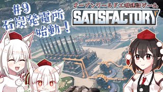 【Satisfactory】文々丸建設社  ＃9【ゆっくり実況】