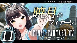 🔴【FF14/暁月】#11 ついにあの人？の居場所が判明しますかっ！？【#10toLIVE/#御来屋春秋】