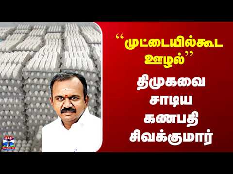 Congress | ``முட்டையில்கூட ஊழல்'' - திமுகவை சாடிய கணபதி சிவக்குமார்
