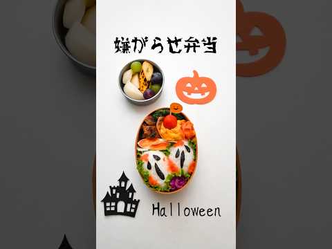 【怖いお弁当を旦那に持たせる嫌がらせ弁当】ハロウィンはじめました　#Halloween#ハロウィン弁当
