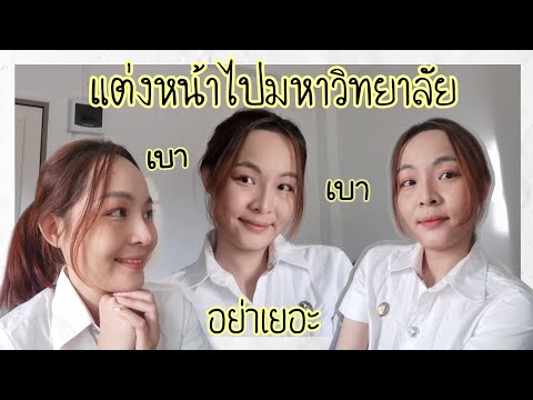 แต่งหน้า​ไป​มหาวิทยาลัย​ง่ายๆ