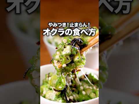 しかもたった5分で作れる「無限オクラ」詳しいレシピは概要欄でチェック！ #オクラ #副菜 #夏野菜