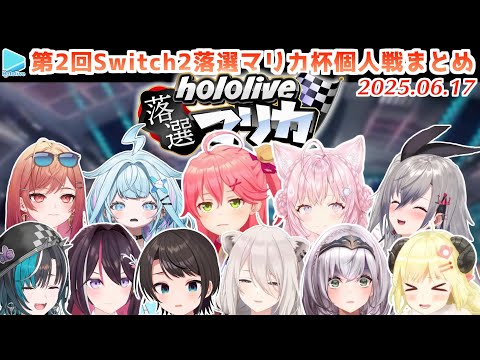 第2回 #ホロ落選マリカ 個人戦の各視点まとめ【2025.06.17/ホロライブ切り抜き】
