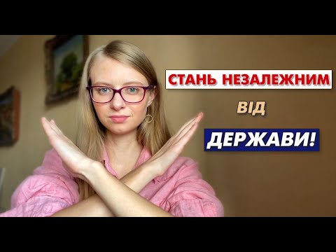 7 способів бути незалежним від держави: фінансово, інформаційно та інтелектуально
