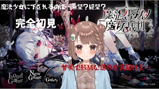 【魔法少女ノ魔女裁判】可憐な魔法少女に迫る、残酷な真実＃1【実況】