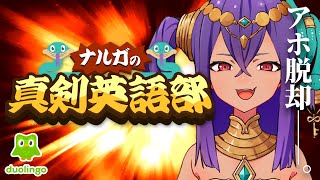 【 #勉強 配信 】英語ミリしらVtuberと一緒にDUOLINGOで英語学ぼう!【 #雑談 #新人Vtuber 】