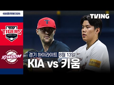 [KIA vs 키움] 8/13 경기 I 2024 신한 SOL뱅크 KBO 리그 I 하이라이트 I TVING