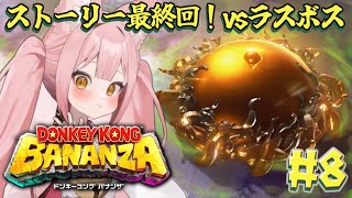 【#ドンキーコングバナンザ ⑧】完全初見👀ドンキー未経験者が挑むバナナ旅🦍🍌約26年ぶりの新作をプレイ🎮ストーリー最終回！VSラスボス戦【稀