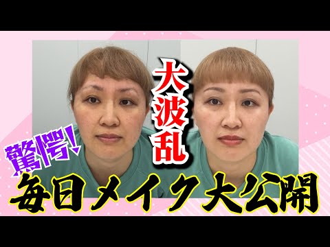 【すっぴん大公開】自己流の毎日メイクがヤバすぎて一同驚愕...！！