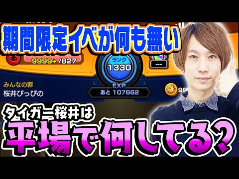 【モンスト】タイガー桜井は期間限定イベントが無い平場でどういうプレイをしてる？