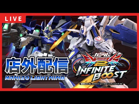 【イニブ配信】かにぞうくんとバエルライトニング店外配信！！GGGP当日予選突破するために練習する！！【EXVSIB】【イニブ】