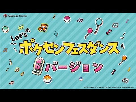 【公式】「ポケセンフェスダンス メガバージョン」振付動画のサムネイル
