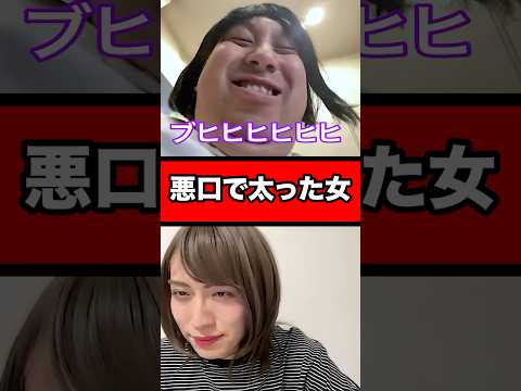 悪口で太った女