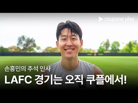 손흥민이 팬들에게 전하는 추석 인사 | 쿠팡플레이 | 쿠팡