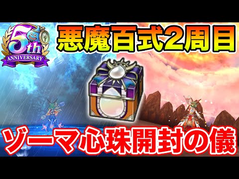 【ドラクエウォーク】悪魔錬金百式2周目開始!! 今日こそゾーマ心珠12%を出します!!【DQW】