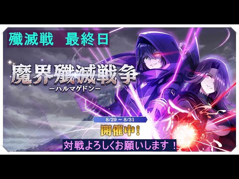 【カゲマス】陰の実力者になりたくて！殲滅戦最終日！現在103位！今日も階層頑張りましょう！対戦よろしくお願いします！
