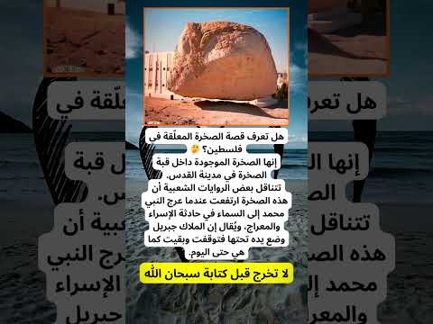 سر الصخرة المعلقة في القدس… القصة التي حيّرت الكثيرين!