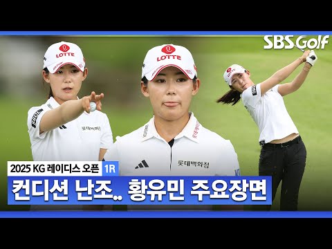 [2025 KLPGA] 안 풀리는 상황에도 지켜낸 스코어! 내일이 기대되는 황유민(+1) 주요장면_KG 레이디스 오픈 1R