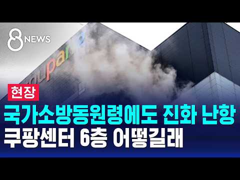 [현장] 국가소방동원령에도 진화 난항..쿠팡센터 6층 어떻길래 / SBS 8뉴스