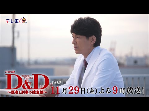 【予告】ドラマ９「Ｄ＆Ｄ 〜医者と刑事の捜査線〜」最終話｜テレビ東京