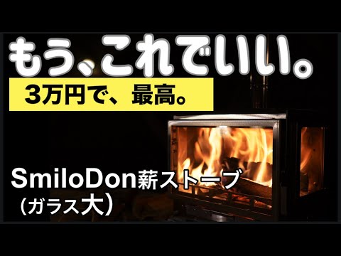 30,000円で買った暖炉型２次燃焼、薪ストーブが凄かった！組み立て方説明あり。SmiloDon／DOGBOO イーサンキャンプ