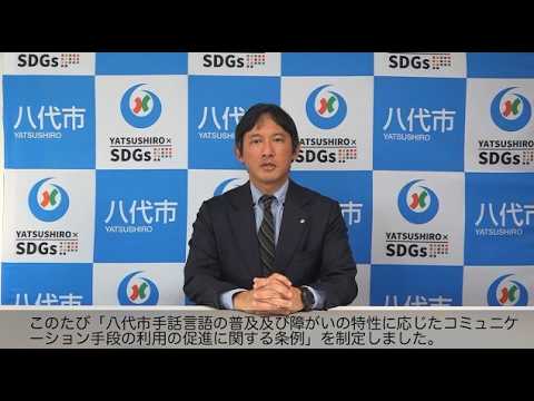 「八代市手話言語の普及及び障がいの特性に応じたコミュニケーション手段の利用の促進に関する条例」に関する市長コメント