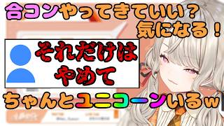 合コンが気になり社会経験として参加してみたい小森めと【ぶいすぽ/小森めと/切り抜き】