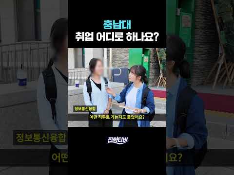<strong>충남대</strong>, 취업 어디로 하나요?｜궁금하주🙄