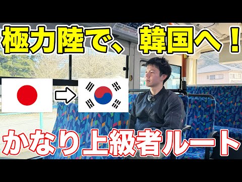 【東京→ソウル】韓国まで可能な限り陸路で行ってみた。