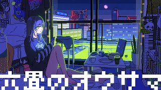 【MV】「六畳のオウサマ」【#VocaDuo2025】