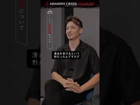 『アサシン クリード シャドウズ』「織田信長」役　玉木 宏スペシャルインタビュービデオ ショート版